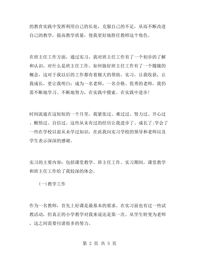 小学教师实习心得体会范文.doc_第2页