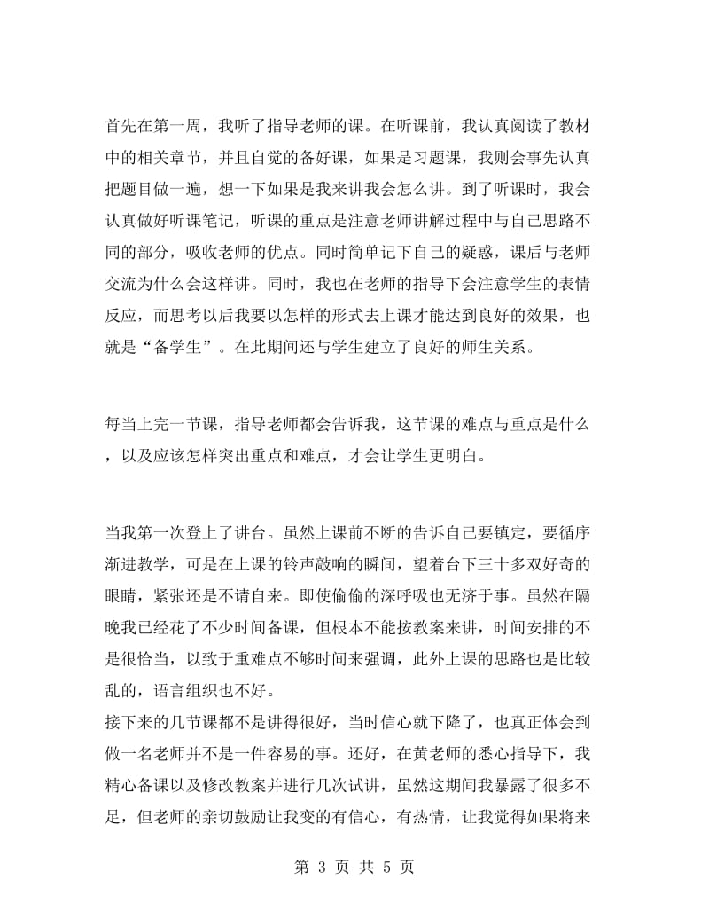 小学教师实习心得体会范文.doc_第3页