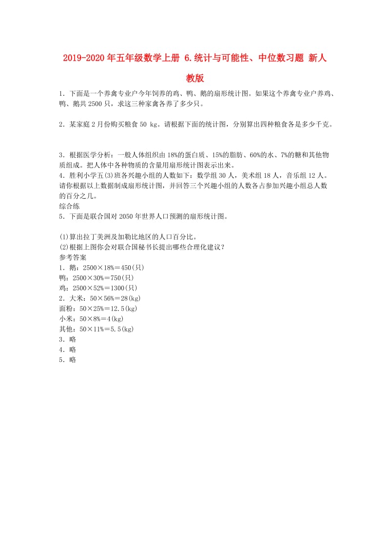 2019-2020年五年级数学上册 6.统计与可能性、中位数习题 新人教版.doc_第1页