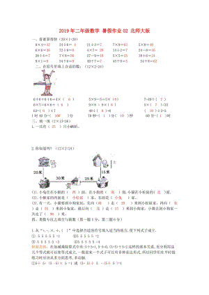 2019年二年級(jí)數(shù)學(xué) 暑假作業(yè)02 北師大版.doc