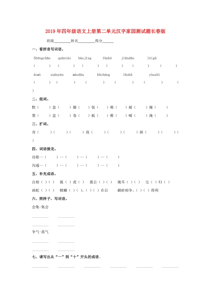 2019年四年级语文上册第二单元汉字家园测试题长春版.doc_第1页