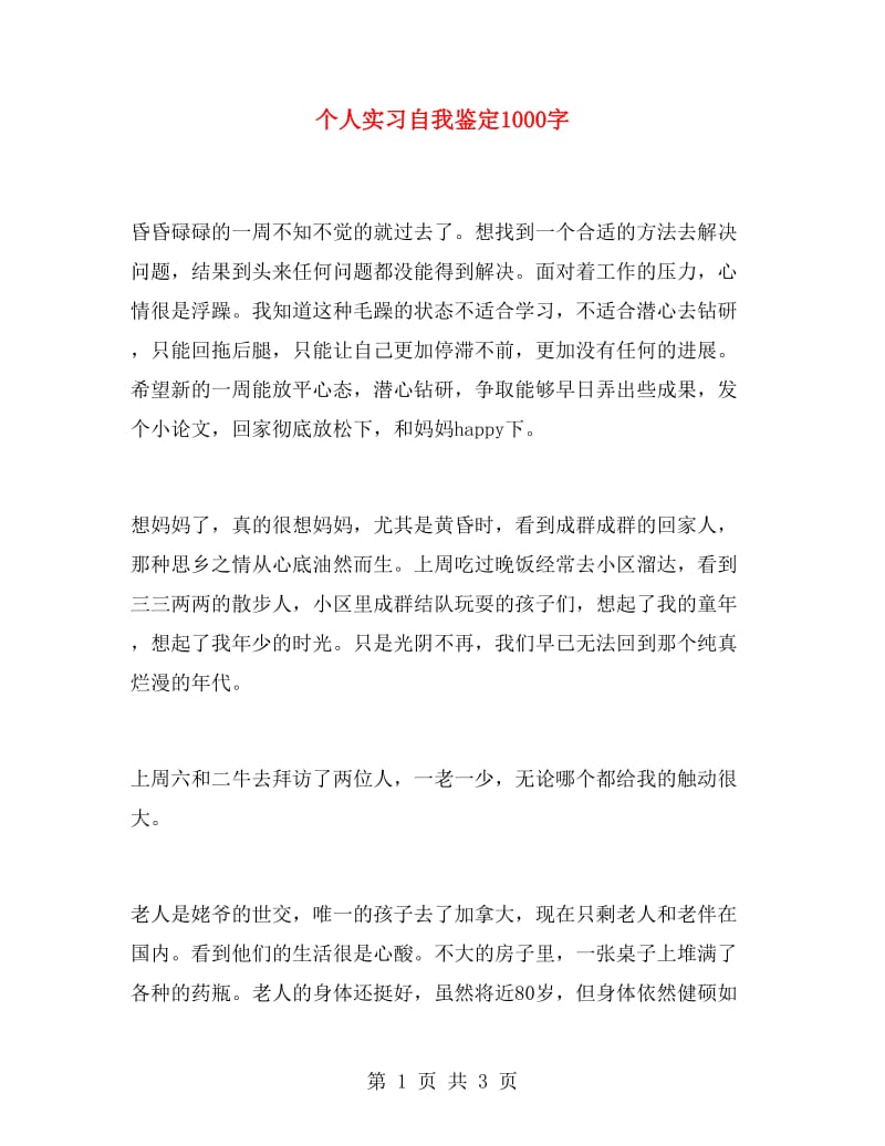 个人实习自我鉴定1000字.doc_第1页