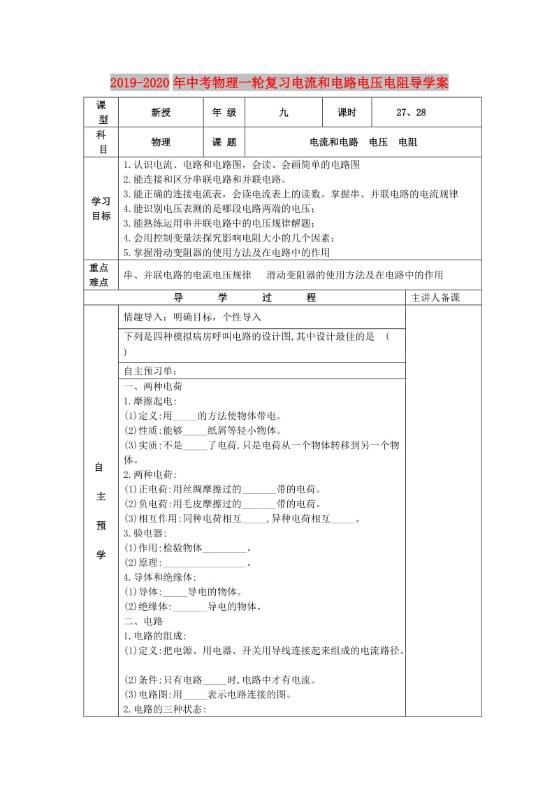 2019-2020年中考物理一轮复习电流和电路电压电阻导学案.doc_第1页