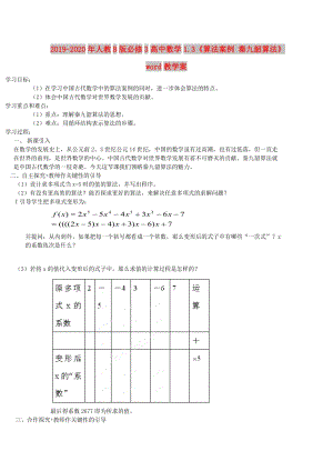 2019-2020年人教B版必修3高中數(shù)學(xué)1.3《算法案例 秦九韶算法》word教學(xué)案.doc