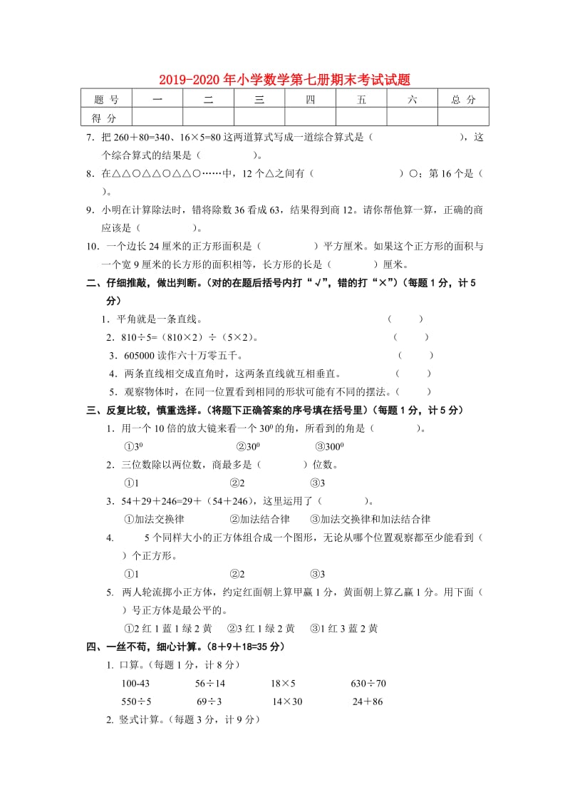 2019-2020年小学数学第七册期末考试试题.doc_第1页