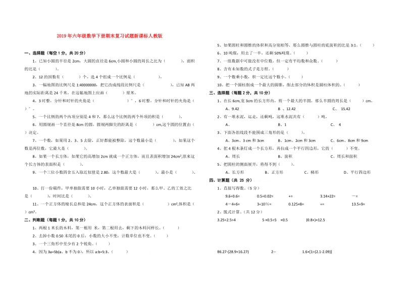 2019年六年级数学下册期末复习试题新课标人教版.doc_第1页