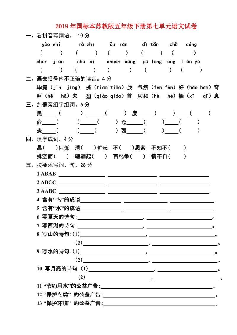 2019年国标本苏教版五年级下册第七单元语文试卷.doc_第1页