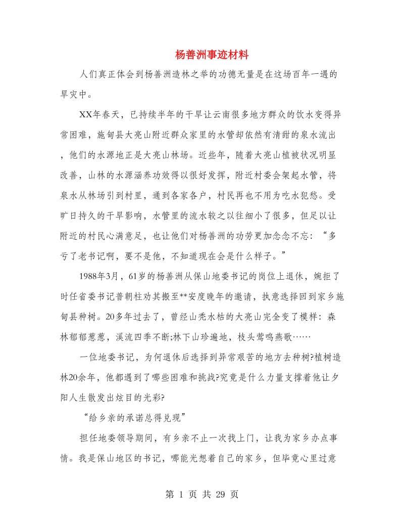 杨善洲事迹材料.doc_第1页