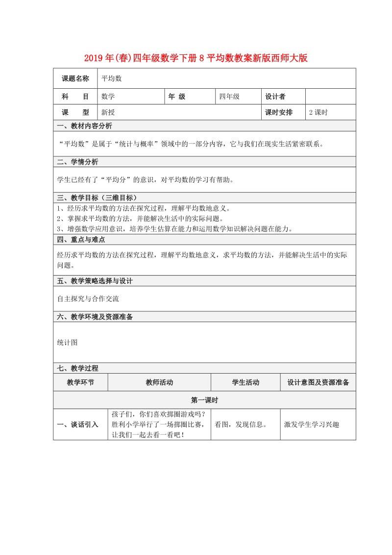 2019年(春)四年级数学下册8平均数教案新版西师大版 .doc_第1页