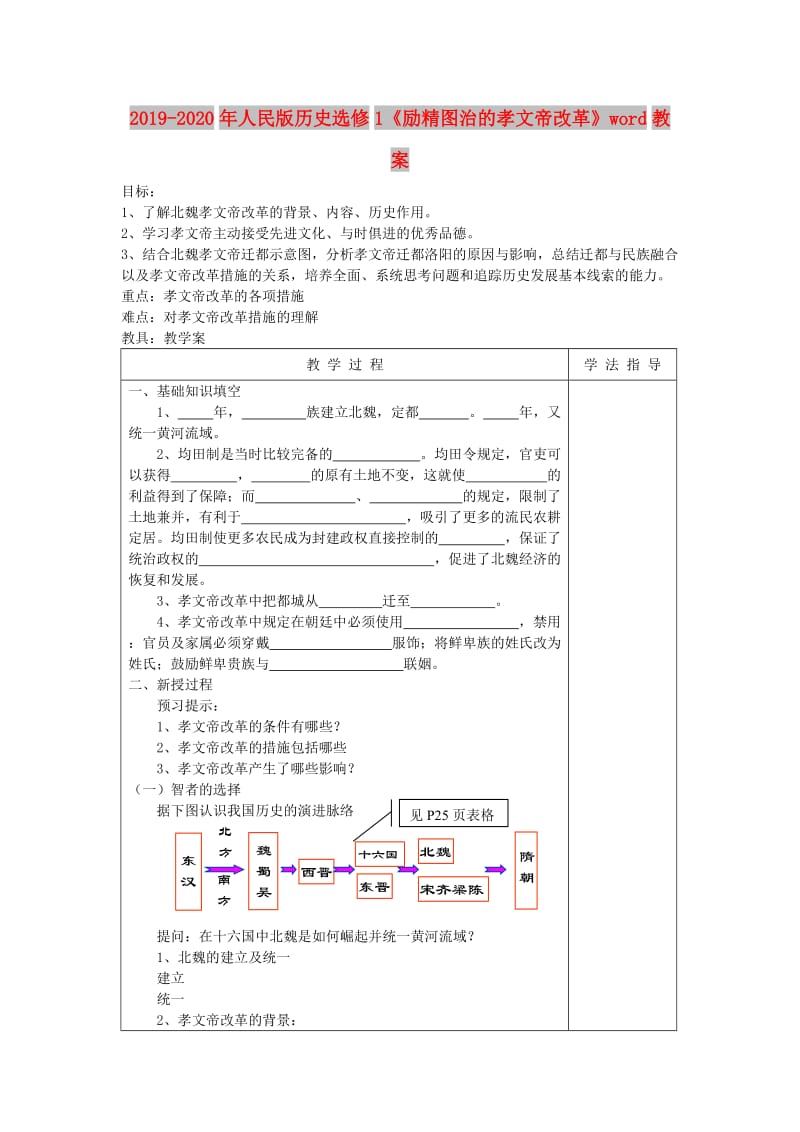 2019-2020年人民版历史选修1《励精图治的孝文帝改革》word教案.doc_第1页