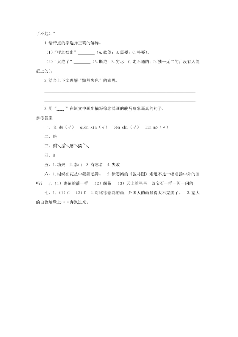 2019秋四年级语文上册课时测评7徐悲鸿励志学画苏教版.doc_第3页