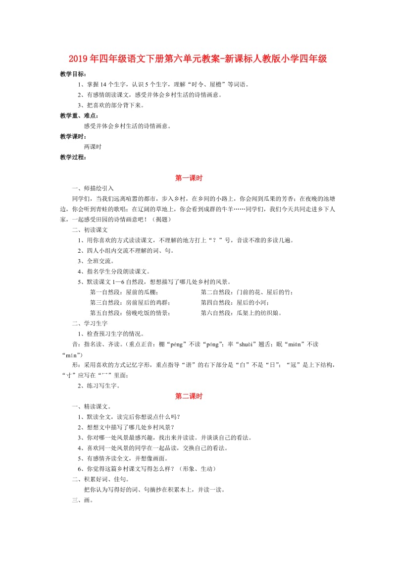 2019年四年级语文下册第六单元教案-新课标人教版小学四年级.doc_第1页