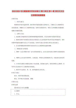 2019-2020年人教版高中歷史必修三 第二單元 第5課 西方人文主義思想的起源教案.doc