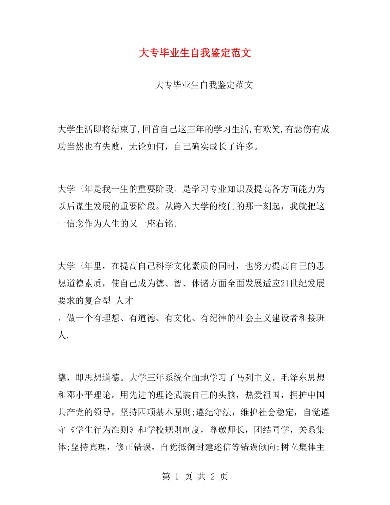 大专毕业生自我鉴定范文.doc_第1页