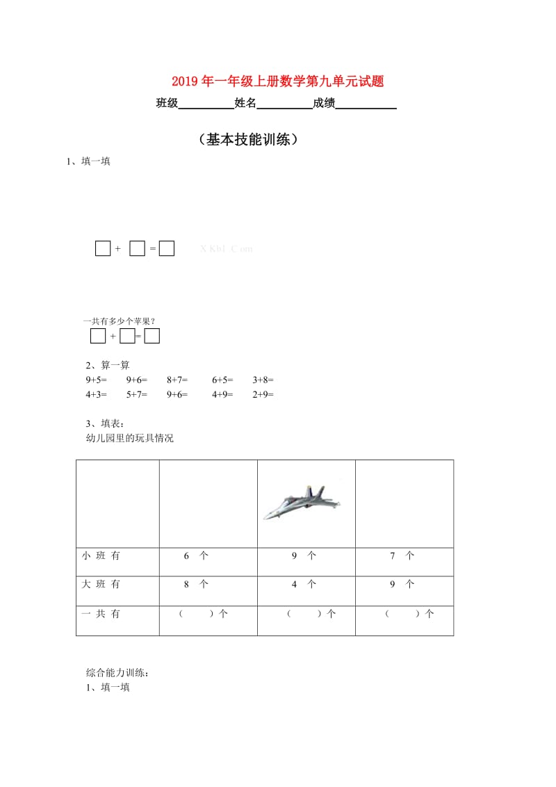 2019年一年级上册数学第九单元试题.doc_第1页