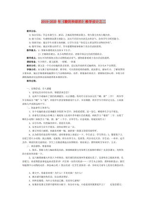 2019-2020年《酸的和甜的》教學(xué)設(shè)計之二.doc