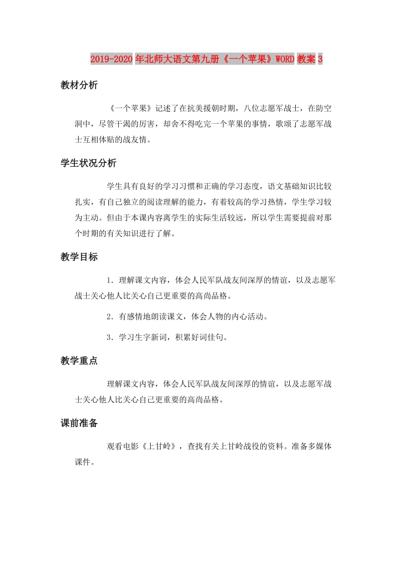 2019-2020年北师大语文第九册《一个苹果》WORD教案3.doc_第1页