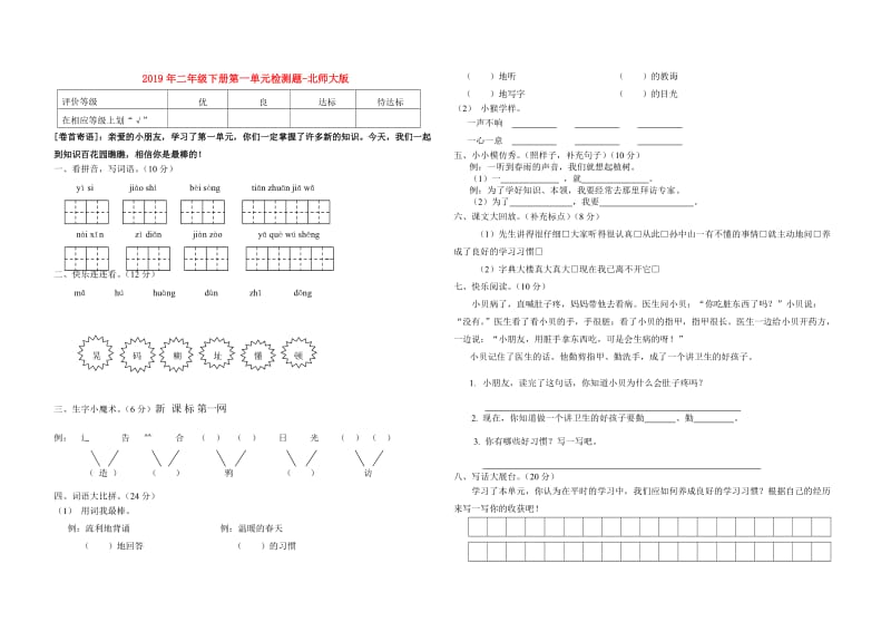 2019年二年级下册第一单元检测题-北师大版.doc_第1页