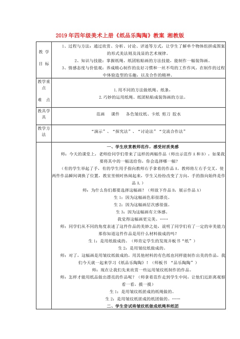 2019年四年级美术上册《纸品乐陶陶》教案 湘教版.doc_第1页