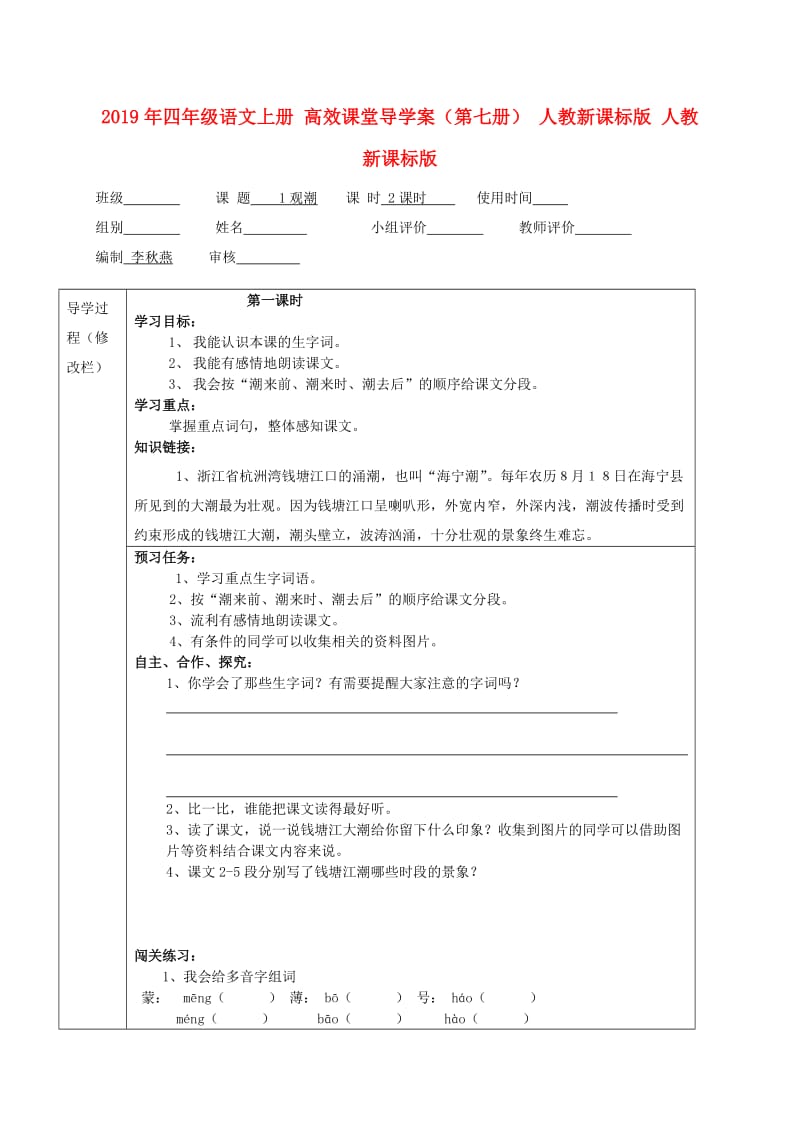 2019年四年级语文上册 高效课堂导学案（第七册） 人教新课标版 人教新课标版.doc_第1页