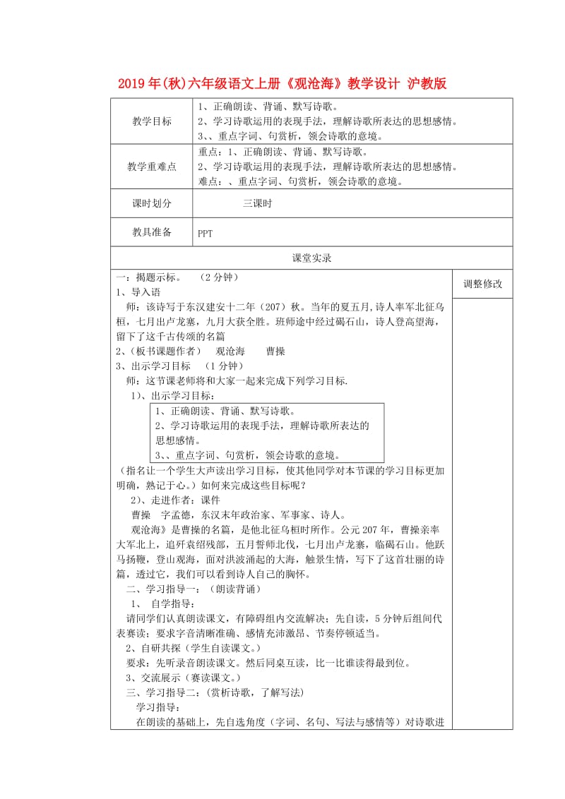 2019年(秋)六年级语文上册《观沧海》教学设计 沪教版.doc_第1页