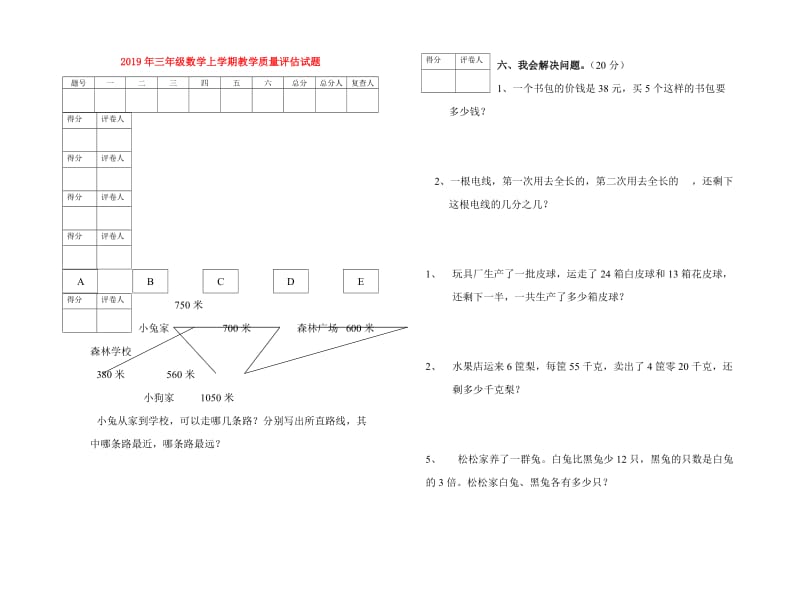 2019年三年级数学上学期教学质量评估试题.doc_第1页