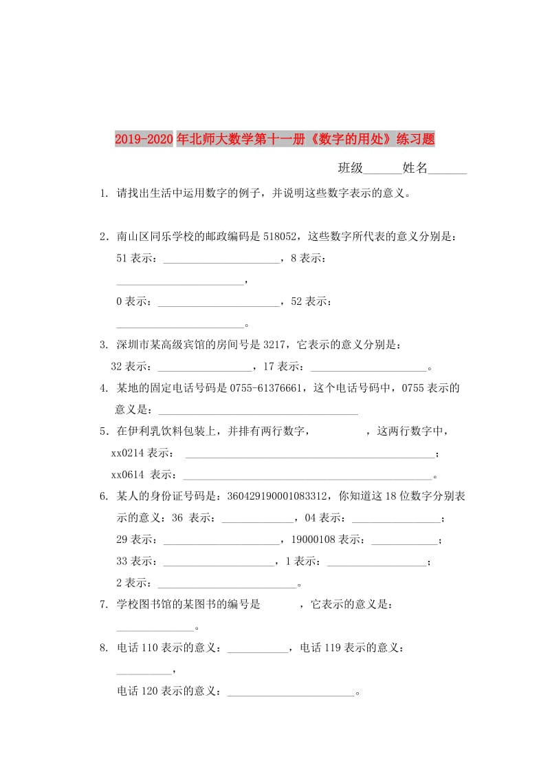 2019-2020年北师大数学第十一册《数字的用处》练习题.doc_第1页