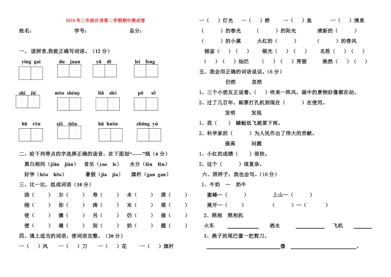 2019年二年级汉语第二学期期中测试卷.doc_第1页