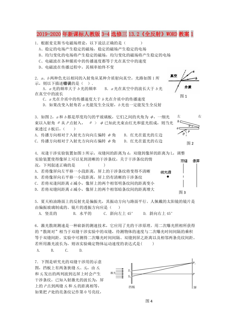 2019-2020年新课标人教版3-4选修三13.2《全反射》WORD教案1.doc_第1页