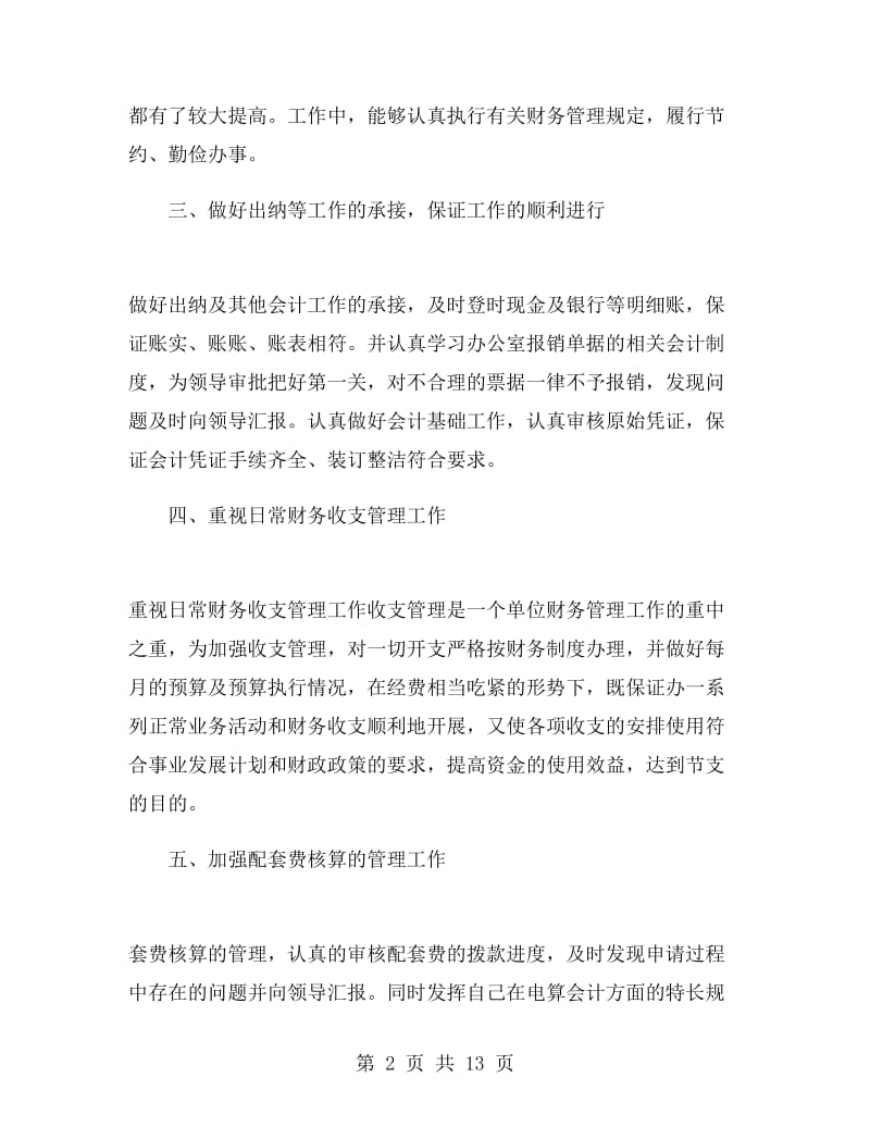 财务会计人员个人年终工作总结.doc_第2页