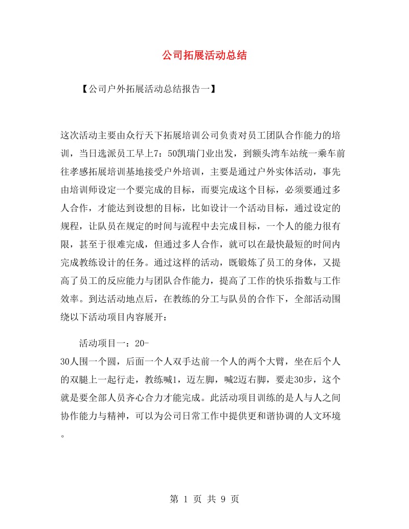 公司拓展活动总结.doc_第1页