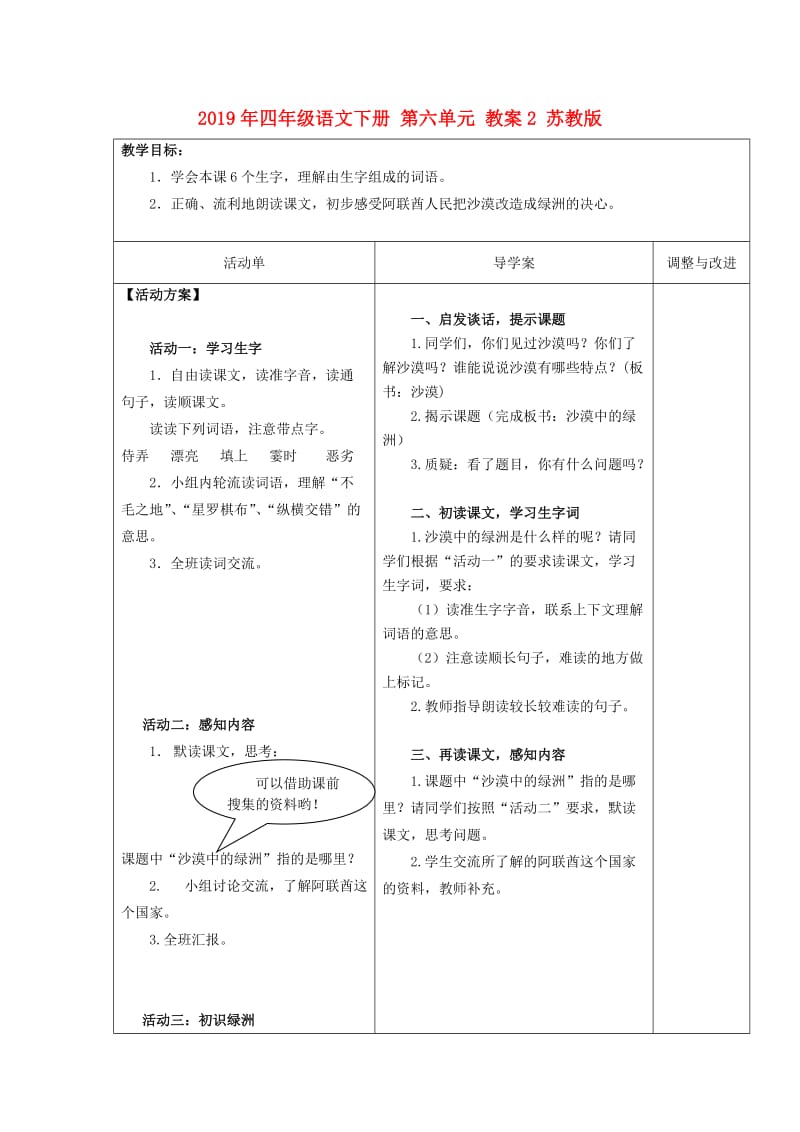 2019年四年级语文下册 第六单元 教案2 苏教版.doc_第1页