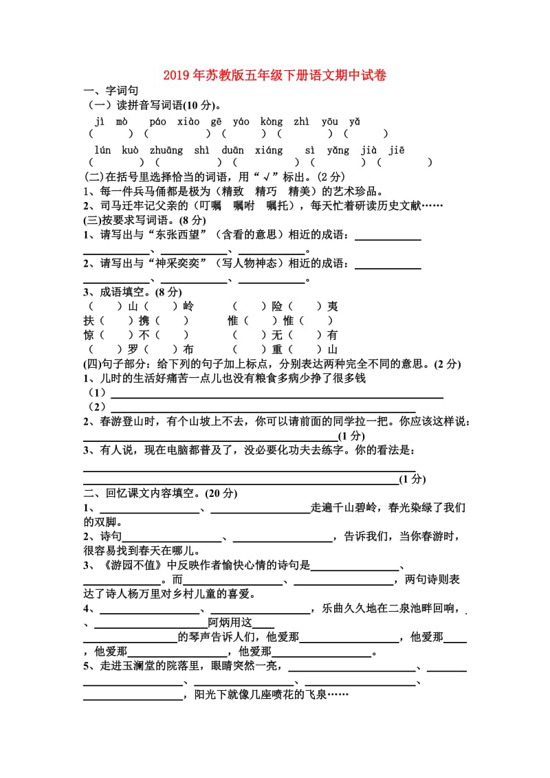 2019年苏教版五年级下册语文期中试卷.doc_第1页