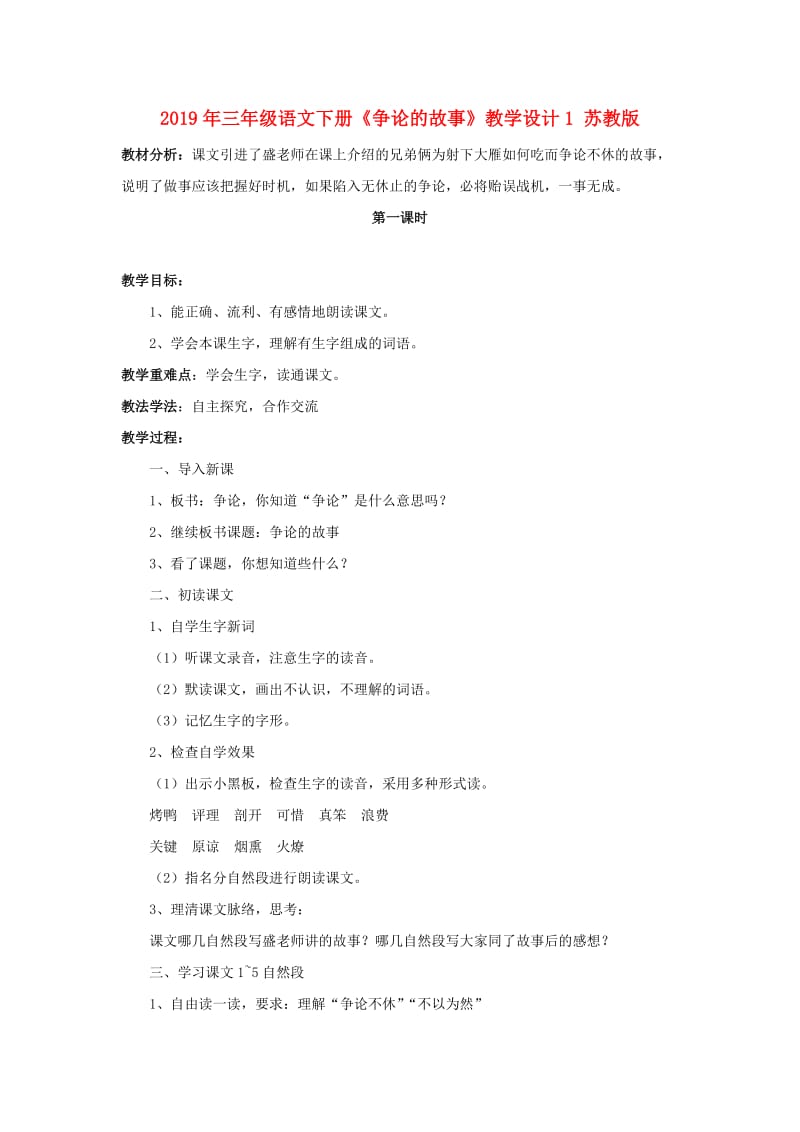 2019年三年级语文下册《争论的故事》教学设计1 苏教版.doc_第1页