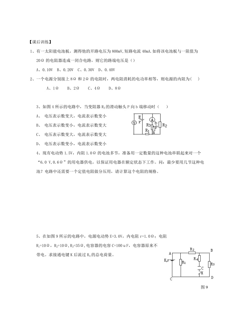 2019-2020年高三物理一轮复习 第八章 第2单元 闭合电路的欧姆定律学案（选修3-1）.doc_第3页