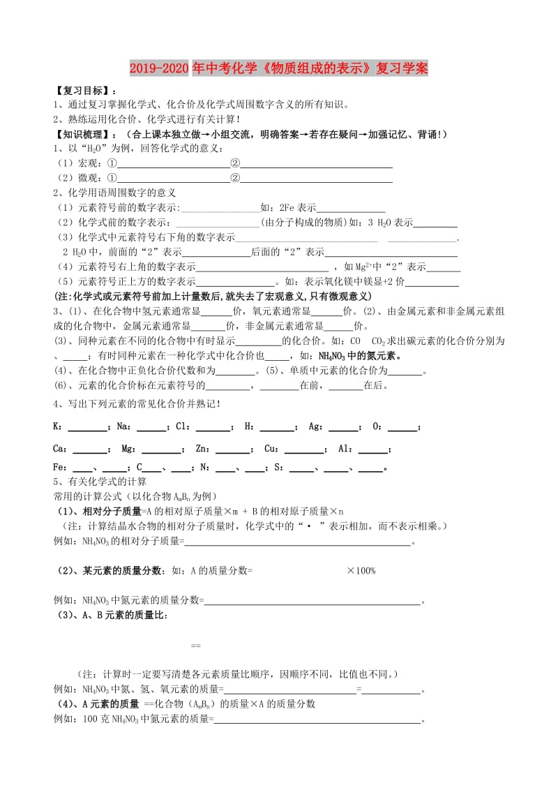 2019-2020年中考化学《物质组成的表示》复习学案.doc_第1页