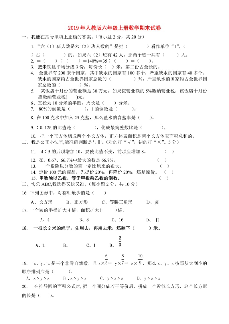 2019年人教版六年级上册数学期末试卷.doc_第1页