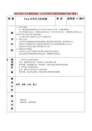 2019-2020年人教版必修二6.4《萬有引力理論的成就》WORD教案7.doc