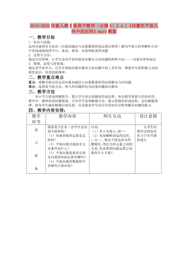 2019-2020年新人教B版高中数学（必修4）2.4.1《向量在平面几何中的应用》word教案.doc_第1页