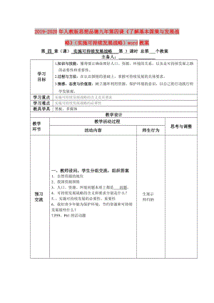 2019-2020年人教版思想品德九年第四課《了解基本國策與發(fā)展戰(zhàn)略》（實施可持續(xù)發(fā)展戰(zhàn)略）word教案.doc