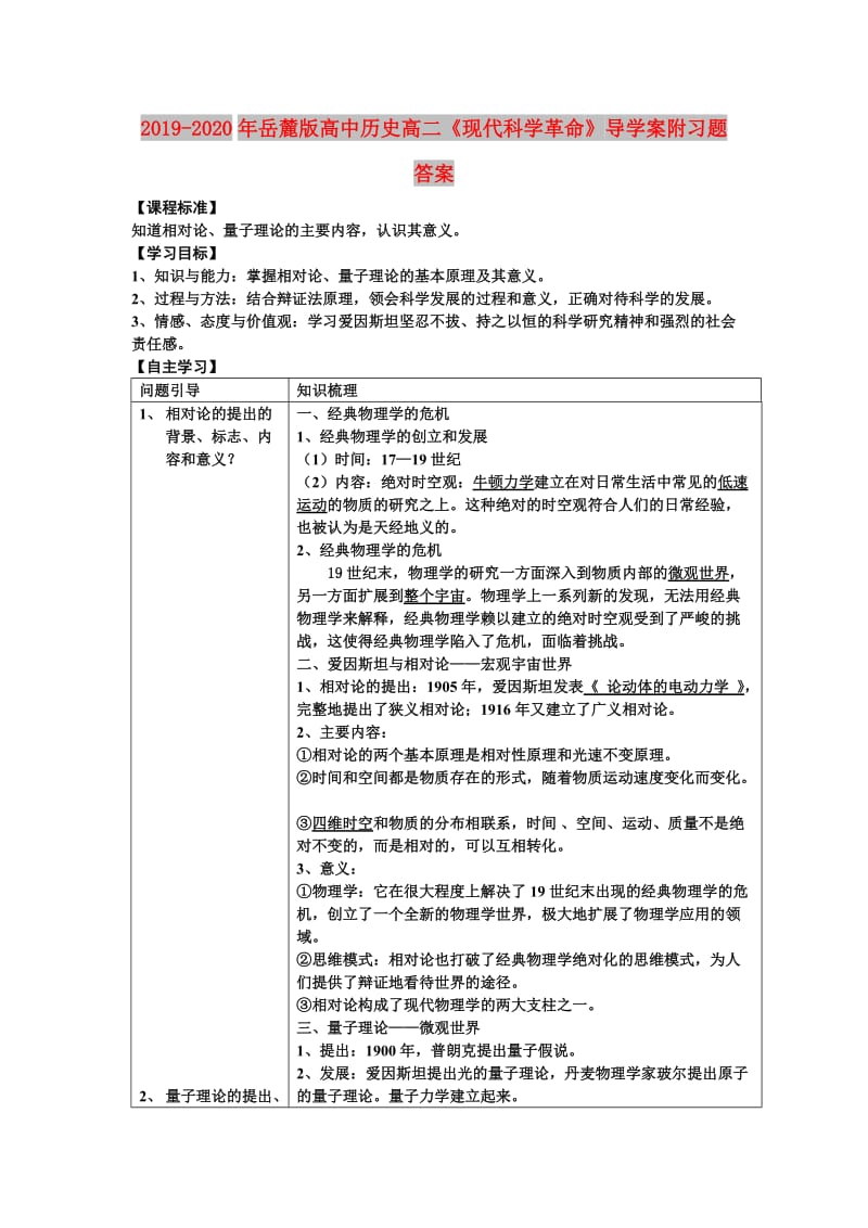 2019-2020年岳麓版高中历史高二《现代科学革命》导学案附习题答案.doc_第1页