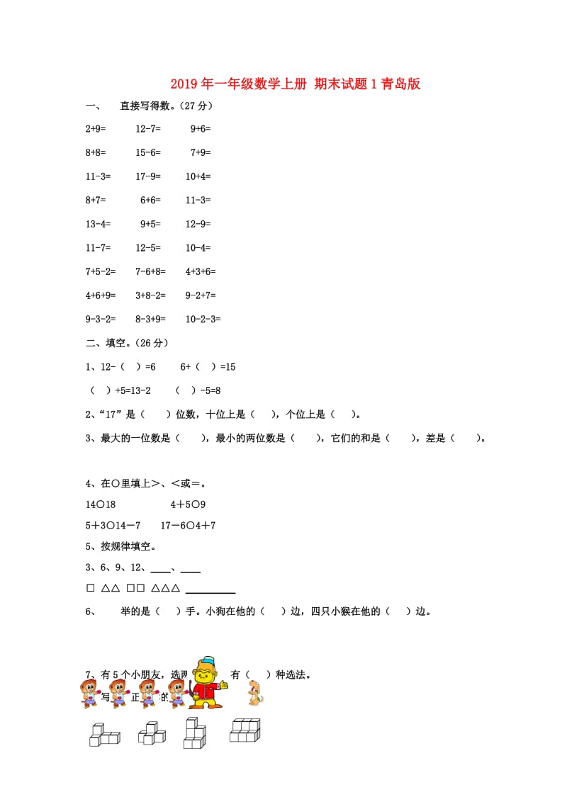 2019年一年级数学上册 期末试题1青岛版.doc_第1页