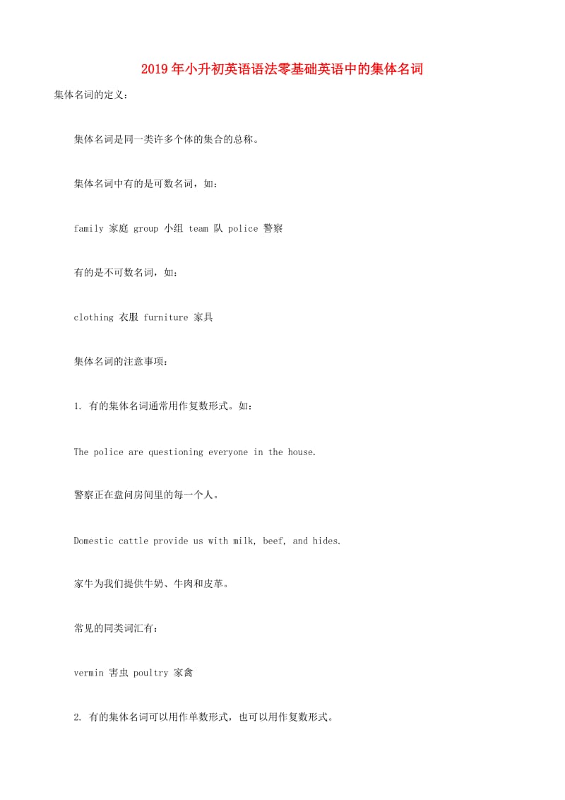 2019年小升初英语语法零基础英语中的集体名词.doc_第1页