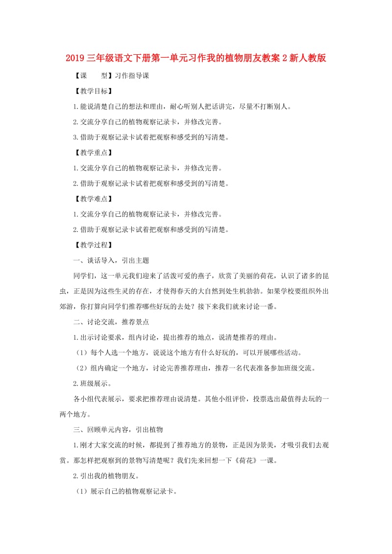 2019三年级语文下册第一单元习作我的植物朋友教案2新人教版.doc_第1页