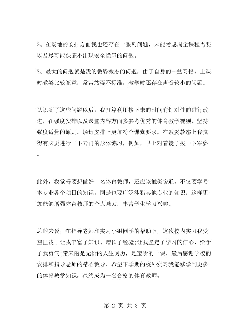 体育教学实习总结.doc_第2页