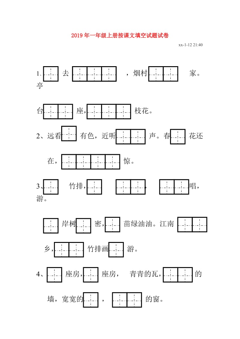 2019年一年级上册按课文填空试题试卷.doc_第1页