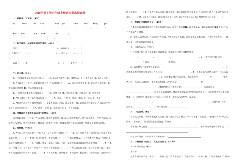 2019年语S版六年级上册语文期末测试卷.doc_第1页