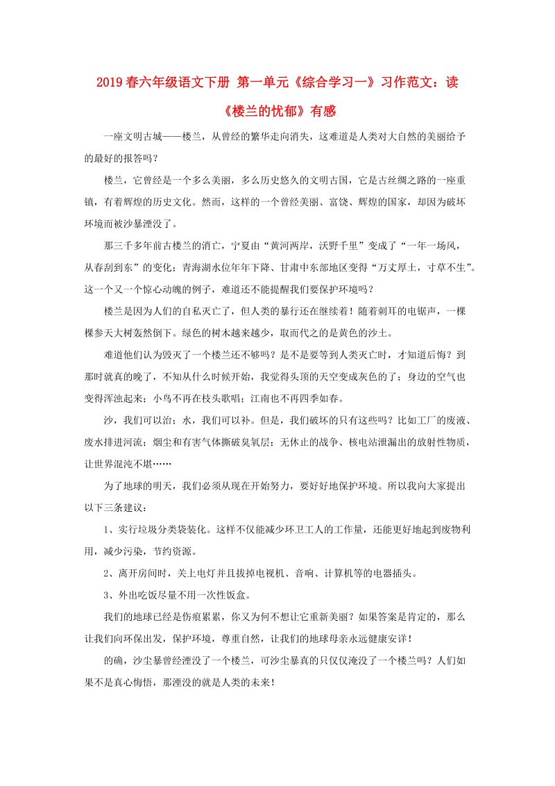 2019春六年级语文下册 第一单元《综合学习一》习作范文：读《楼兰的忧郁》有感.doc_第1页