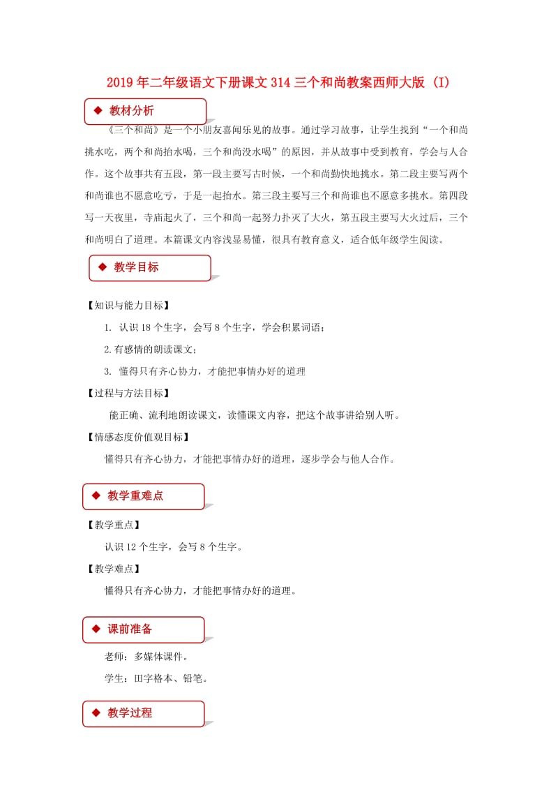 2019年二年级语文下册课文314三个和尚教案西师大版 (I).doc_第1页