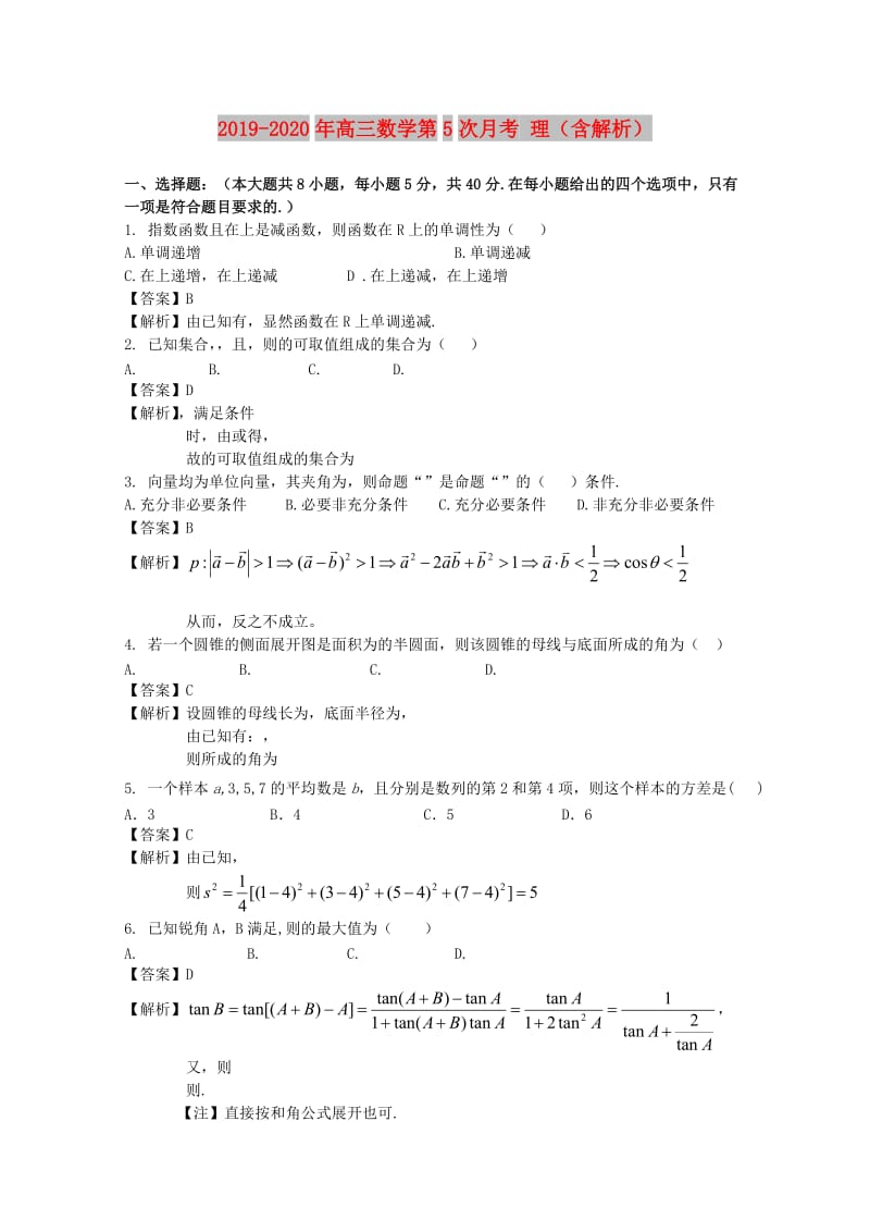 2019-2020年高三数学第5次月考 理（含解析）.doc_第1页